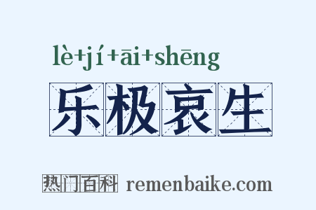 乐极哀生是什么意思的图片